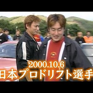 全日本 プロドリフト 選手権 2000 決勝  V-OPT 080 ④