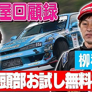 走り屋回顧録第93回 ～高知のドリフト史を振り返る〜ゲスト:栁和孝【冒頭部お試し無料枠】