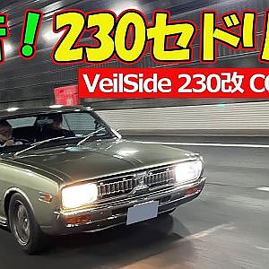極上 旧車 で夜の高速を流す VeilSide 230改 CONCEPT ～ GOGO大二郎 の 乗り物天国 ～【新作】