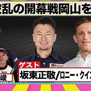 大波乱の開幕戦岡山を語る 『 脇阪寿一 の SUPER 言いたい放題 』出張生配信！2023年4月版 ゲスト： 坂東正敬 / ロニー・クインタレッリ （若手枠： 小出峻 ）