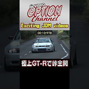 シャコタン33GT-Rの峠アタック 【 VIDEO OPTION 傑作選 #044】Exciting JDM videos #Shorts