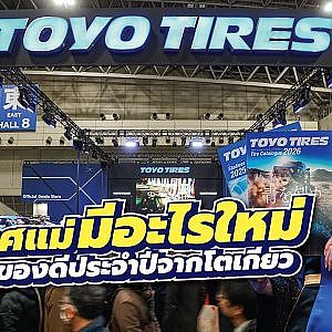 Toyotires Update ปี 2026 นี้จะมีอะไรจากประเทศแม่ส่งมาให้เราใช้บ้าง