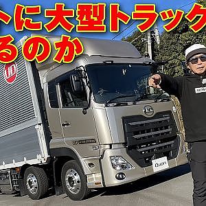 ラーマン山田 UDトラックス 最新鋭 大型トラック に乗ってみた【新作】
