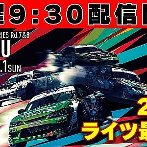 【 日曜版 生配信 】 D1 LIGHTS 第8戦 備北 [ 2023 D1 LIGHTS SERIES ROUND8 BIHOKU ]