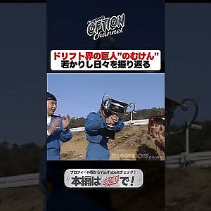 ドリフト界の巨人”のむけん”の若かりし日々を振り返る【 Exciting JDM videos #Shorts 】