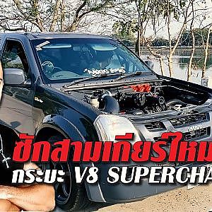 ของเดิมไม่โดนใจ กระบะไทยหัวใจเมกา Dmax V8