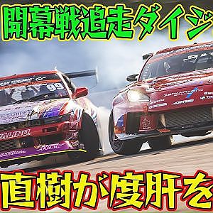 【ダイジェスト版】 中村直樹フルマーク！！ D1GP 2024 開幕戦 奥伊吹モーターパーク 追走