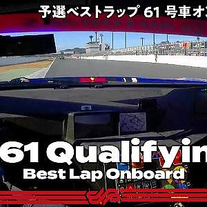 【Rd.7予選オンボード】#61 SUBARU BRZ R&D SPORT / 2021 AUTOBACS SUPER GT Round 7 MOTEGI GT 300km RACE