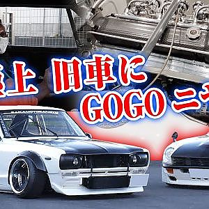 ハコスカ ＆ Z 尾林ファクトリー 究極メイク をDai試乗【新作】