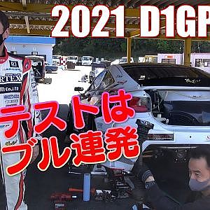 2021 D1GP 開幕直前 テスト模様 上ちん & カズミ編【新作】