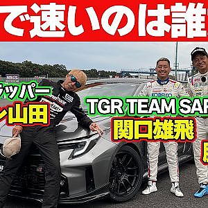 【4WD対決】ラーマン山田 VS 関口雄飛 VS 脇阪寿一 SARD 製作 GRカローラ ＠ 筑波サーキット ガチンコ対決 【新作】