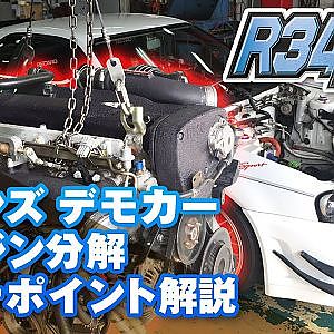 R34 GT-R コンプリート【臨時増刊】 ③ マインズ 流 メンテ ポイント＆デモカー エンジン分解 解説