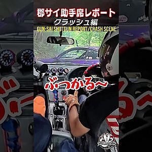 郡サイ 横乗りレポート  クラッシュ編/Gun-sai Crash