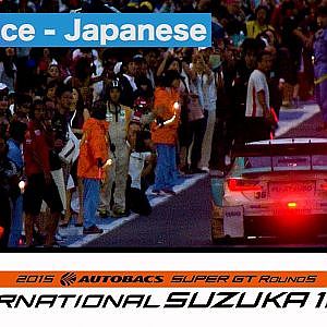 2015 AUTOBACS SUPER GT Round5 SUZUKA1000km Full Race 日本語実況