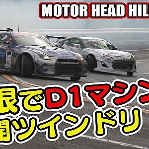 箱根 で D1マシン が ツインドリフト ～ 2015 MHヒルクライム ～ Motorhead Hill Climb 2015