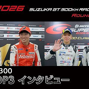 【SUPER GT 2026 Rd.5 SUZUKA】GT500&300 予選TOP3インタビュー