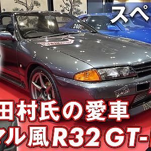 必見! R32 GT-R トータルバランス 快速 チューン とは!? GT-R & Z 元 統括責任者 田村宏志 氏【新作】