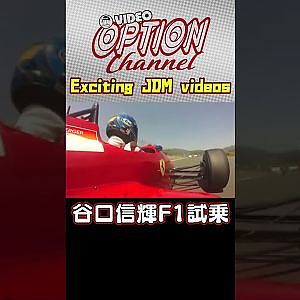 伝説の F1マシン に 谷口信輝 試乗 【 VIDEO OPTION 傑作選 #013】Exciting JDM videos #Shorts