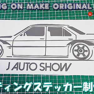 カッティングステッカー制作 デザイン～作業風景 シルエットカメオ4 - silhouette CAMEO4 making cutting sticker