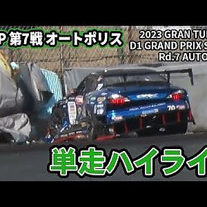 横井昌志 まさかのウォームアップで クラッシュ ！【 土曜版単走ハイライト 】 D1GP 第7戦 オートポリス [ 2023 AUTOPOLIS DRIFT ]