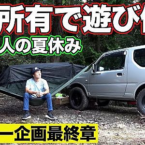 ジムニー 1台で遊び倒す ！ ～ 川畑真人 プレゼンツ ジムニー 林道 企画 第4弾最終章 ～【新作】