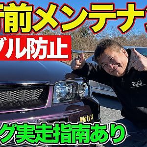 【 トラブル防止 】 林とっくり 流 走行前チェック ～ お遊び ドラッグ 指南付き ～ メンテナンス 連載企画 【新作】