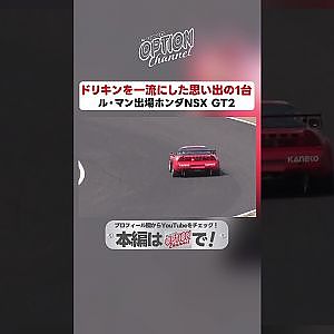 ドリキンを一流にした思い出の一台【 Exciting JDM videos #Shorts 】