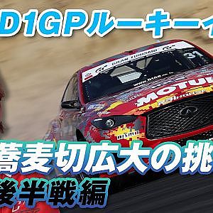 D1GP #31 蕎麦切広大 ルーキーイヤー シリーズ後半 ダイジェスト 【新作】