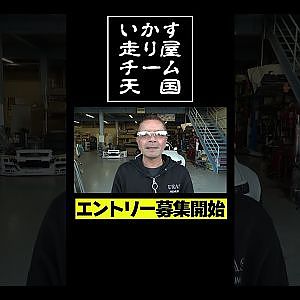 いか天エントリー開始！北海道＆九州のドリフターは要チェック！