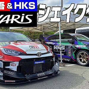 【新作】齋藤太吾&HKS GRヤリス シェイクダウン