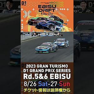 2023 D1GP Rd 5&6 エビス 8 26 27開催!! 2022 D1GP Rd 4 エビス BEST8 松山vs末永