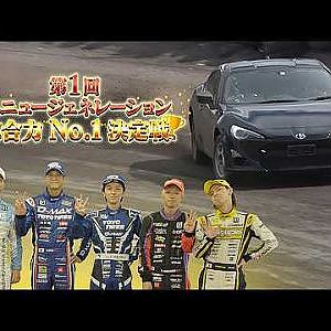 D1GP ニュージェネレーション ( NDR ) 最強は誰だ ！？～ダートラ / 50m走 / 早食い ～ 【新作】