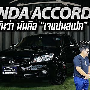 ACCORD คันนี้ เค้าว่าสเปคเจแปน จริงหรือมั่ว ชัวร์หรือไม่ต้องดูเพื่อตัดสินใจ