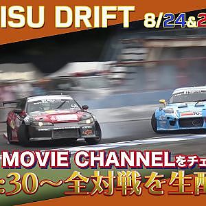 8月24日＆25日！D1GP EBISU DRIFT生配信！