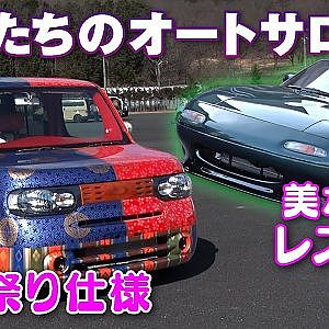 学生 たちの びっくり オートサロン マシン② マナピー レポート【新作】Student-made auto salon machine.