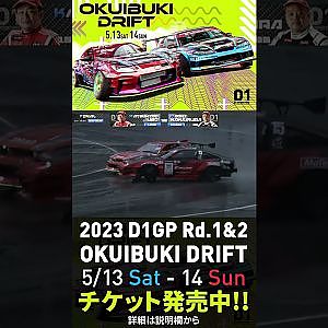 2023 D1GP Rd.1-2 OKUIBUKI 5/13-14開催!! 追走･中村vs植尾
