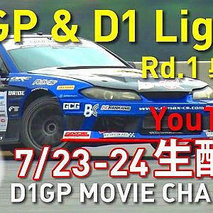 D1 Rd 1 奥伊吹 YouTube D1GP MOVIE ch 生配信告知