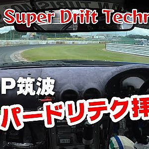 車載カメラ で拝見 スーパー ドリフト テクニック from 2021 D1GP 筑波【新作】Super drift technique