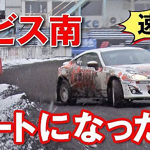 生まれ変わった エビスサーキット 南コース 緊急レポート【新作】