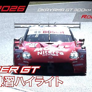 【SUPER GT Rd.1 OKAYAMA】公式練習ハイライト