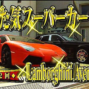 乗った気スーパーカー ランボルギーニ・アヴェンタドール  SL Vol 029 ①