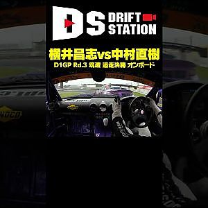 【初公開車載】横井昌志vs中村直樹 D1GP Rd.3 筑波 追走決勝 オンボード映像 #shorts