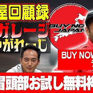 走り屋回顧録＆ガレージみせやがれーじ 【BUY NOW JAPAN】ゲスト:ラーマン・ラセル【冒頭部お試し無料枠】
