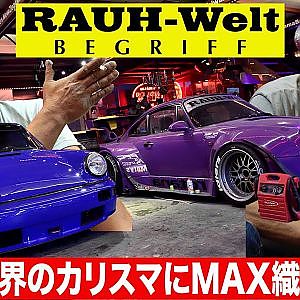 RWB の成り立ち ～ クルマ造りの哲学 まで ポルシェ 界の カリスマ 中井啓 ＆旧友 MAX織戸 のスペシャル 対談 in RAUH-Welt BEGRIFF【新作】