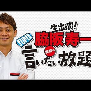 『脇阪寿一のSUPER言いたい放題』出張生配信！2020年９月版