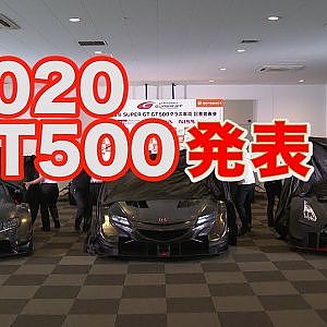 2020年GT500クラス車両発表