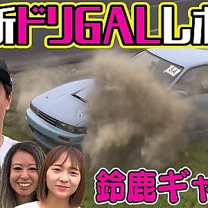 川畑真人 が 若手 ギャルドリフター をレポート～ 真夏！？のギャル走 ＠ 鈴鹿ツインサーキット ～【新作】