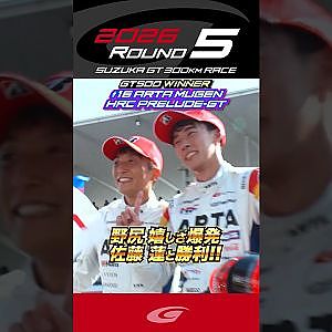 野尻 嬉しさ爆発 佐藤 蓮と勝利!! GT500 WINNER #16 ARTA MUGEN HRC PRELUDE GT