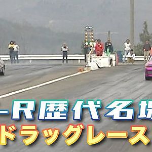 【臨時増刊】GT-R 歴代名場面 集～ ドラッグレース ～
