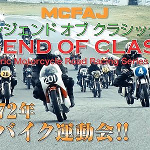【新作】旧車バイクレース「LEGEND OF CLASSIC」 前編